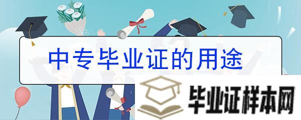 高中/中专毕业证到底有没有用