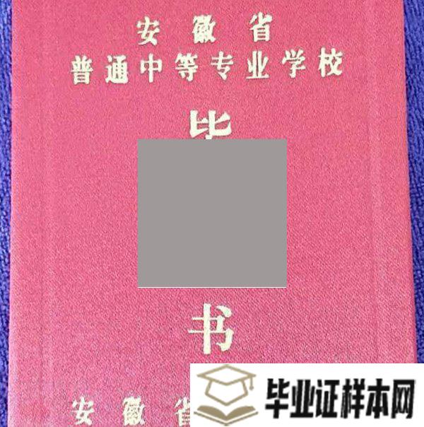 阜阳工商贸易学校毕业证外壳