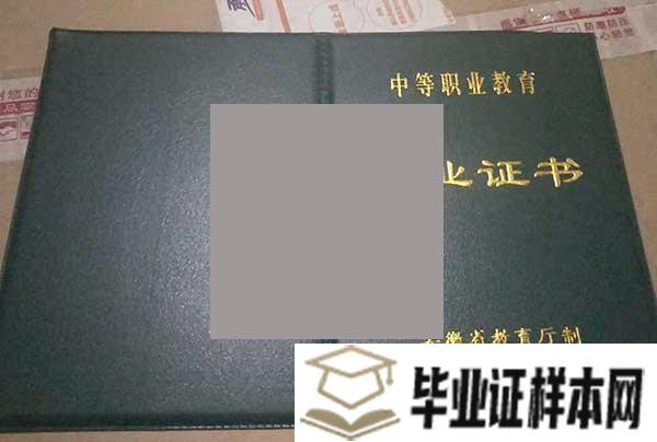 安徽省固镇县刘集职业中学毕业证外壳