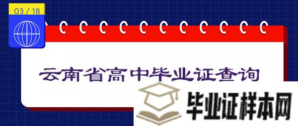 云南省高中毕业证真伪查询