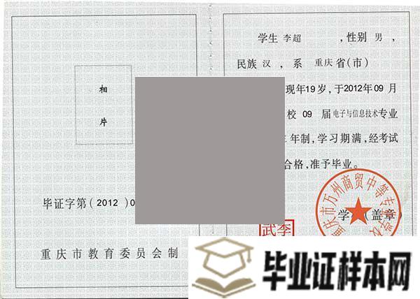 重庆市万州商贸中等专业学校毕业证