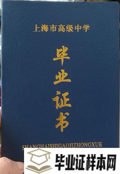 上海市虹口区<a href=http://www.biyezheng8.com target=_blank class=infotextkey>高中毕业证样本</a>