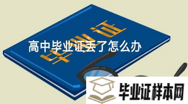 毕业证遗失登报声明格式及补办流程