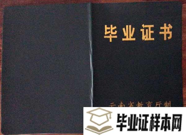 云南省贸易经济学校毕业证样本/模板_校长