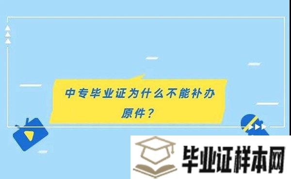 中专毕业证丢了为什么不能补办原件