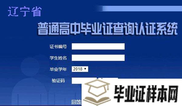辽宁省高中毕业证查询系统
