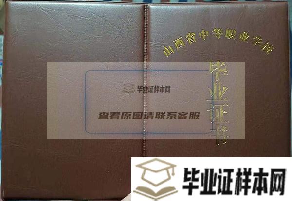 山西省經貿學校畢業證封面/外殼樣本圖