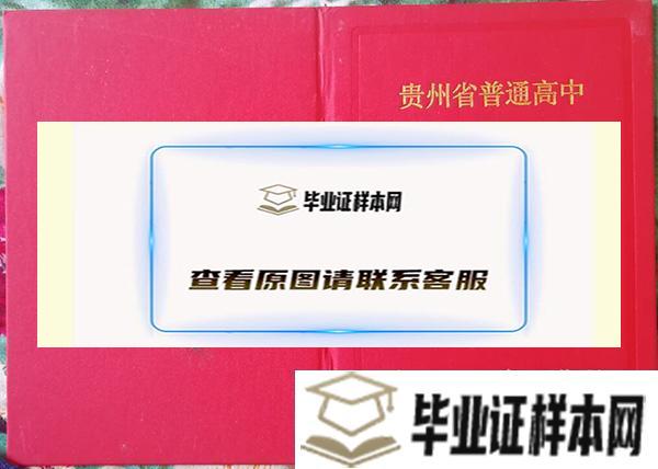 貴陽市高中畢業證樣本/圖片/模板_高中學校名單