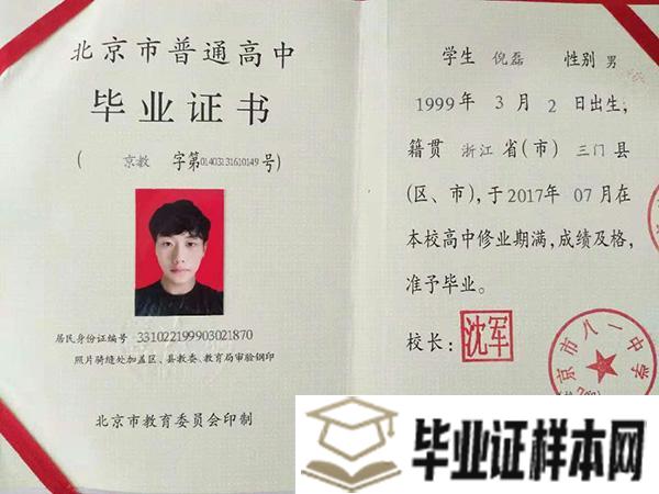 北京师范大学附属中学毕业证样本