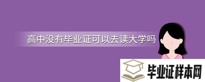 没有高中毕业证可以去读大学吗