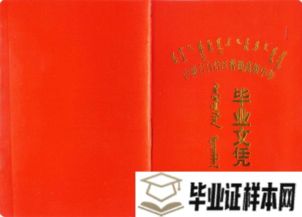 内蒙古1997年高中毕业证外壳