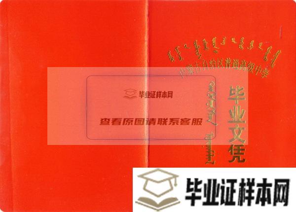 内蒙古1997年高中毕业证外壳