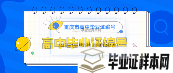 重庆市普通高中毕业证编号怎么填写