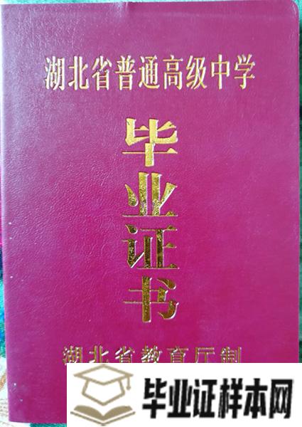 1992年湖北省高中毕业证样本