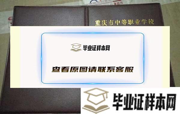 重庆经济建设职业技术学校毕业证图片/校长插图