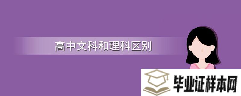 高中文科和理科的区别有哪些