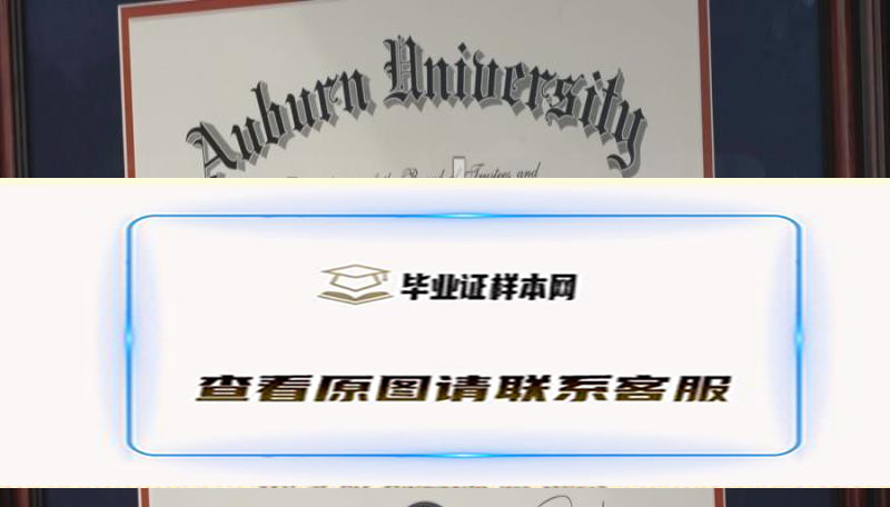 奥本大学毕业证成绩单