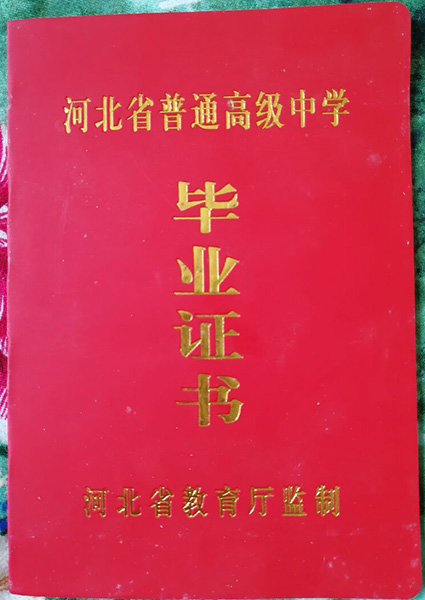 98年河北省高中毕业证样本