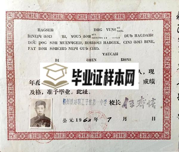 1962年柳州铁路职工子弟第一中学毕业证书