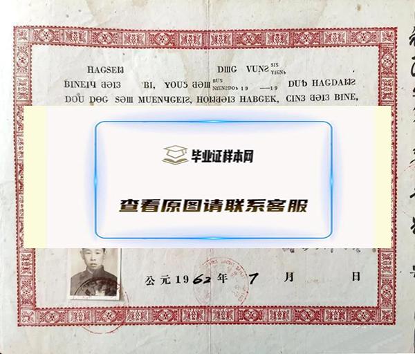 1962年柳州铁路职工子弟第一中学毕业证书样本