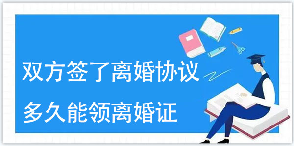 双方签了离婚协议多久能领离婚证