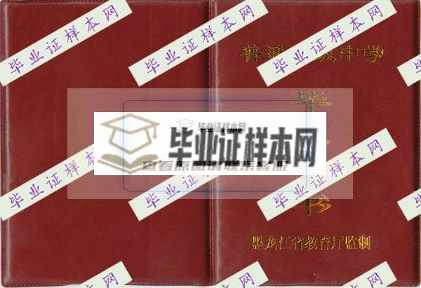黑龙江高中毕业证(图1)