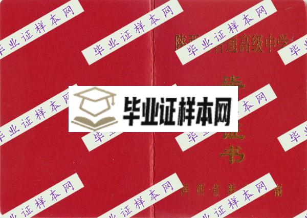 陕西高中毕业证(图1)