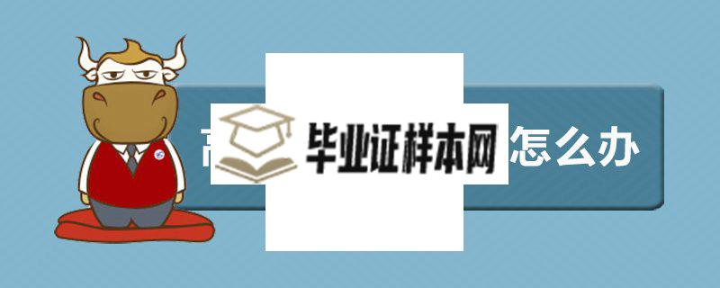 四川省高中毕业证丢了怎么补办