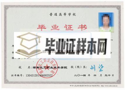 湖南化工职业技术学院2014年大学毕业证样本