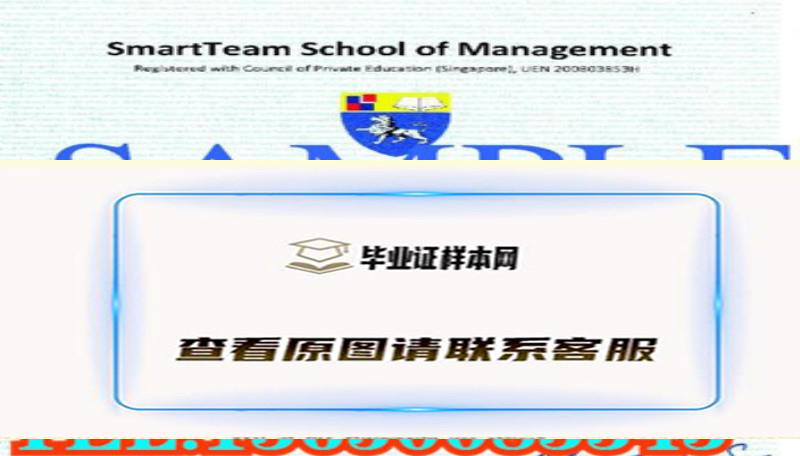 新加坡思玛特商业管理学院文凭办理，代办思玛特商业管理学院毕业证