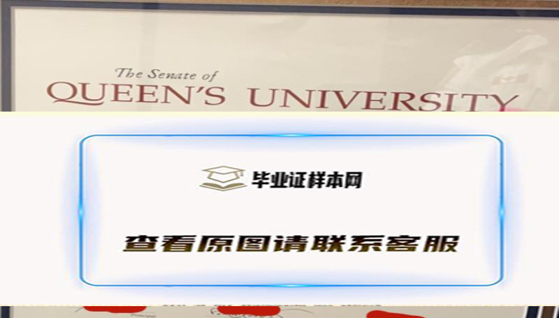 加拿大皇后大学毕业证样本