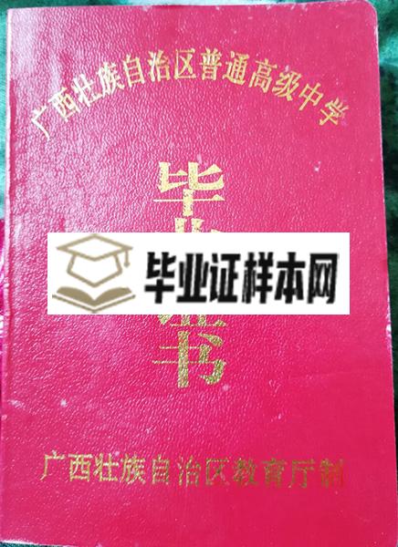 广西壮族自治区2000年高中毕业证外壳