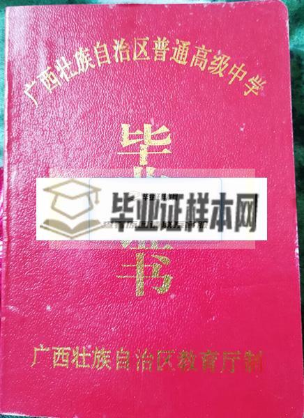 广西壮族自治区2000年高中毕业证外壳
