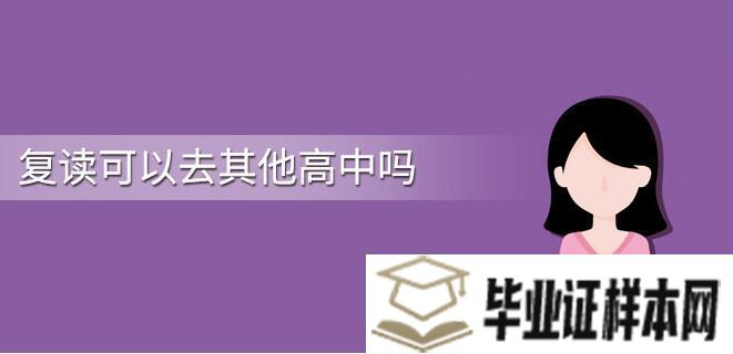 高中复读可以去其他学校吗？