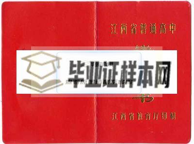 江西省高中毕业证样本-毕业证图片-毕业证模板