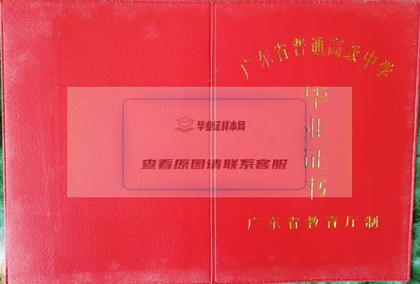 2000年广东省高中毕业证外壳