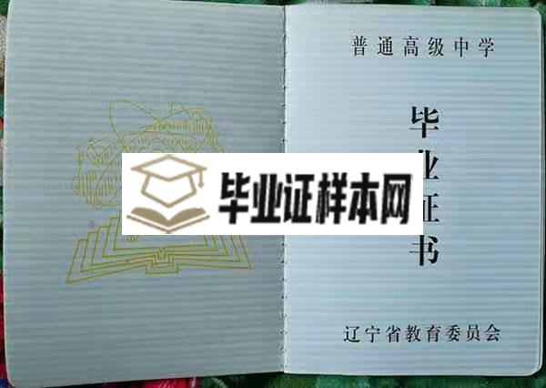 辽宁省本溪市2001年高中毕业证