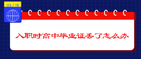 入职时高中毕业证丢了怎么办