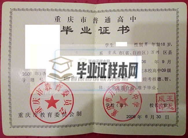 2009年重庆市万州龙驹中学高中毕业证图片_做重庆市高中学历文凭多少钱_怎么办理