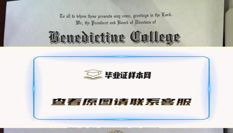 实拍贝尼迪克坦学院毕业证,Benedictine College文凭办理简介