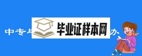 2001年的中专毕业证丢了怎么办