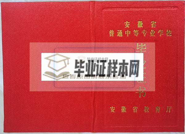 安徽省2000年高中毕业证外壳
