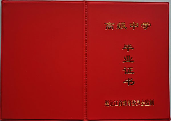 黑龙江省2018年高中毕业证外壳