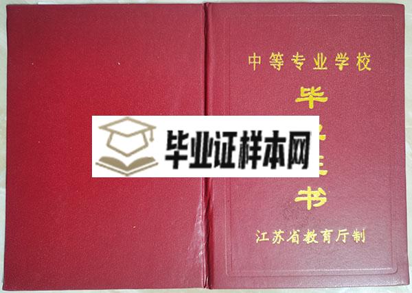 南京高等职业技术学校毕业证封面