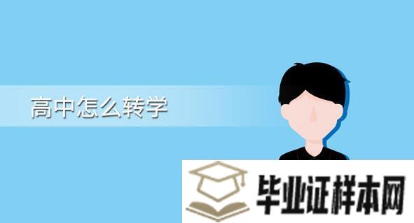 高中怎么转学