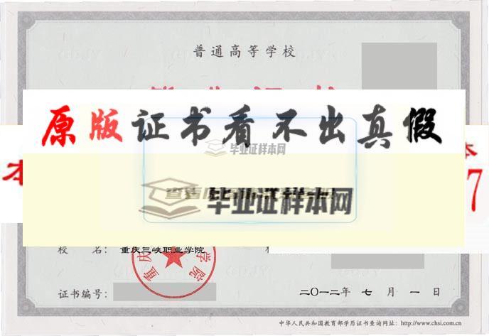 重庆三峡职业学院历任校长毕业证样本|学位证样本|学历档案样本