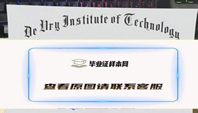 DeVry 技术学院文凭