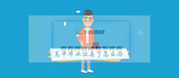 30年前的高中畢業證丟了怎么辦