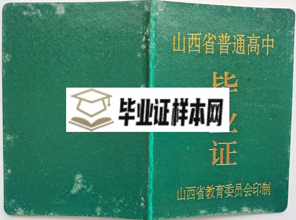 山西省2000年高中毕业证外壳