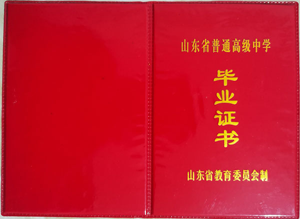 山东师范大学附属中学毕业证样本